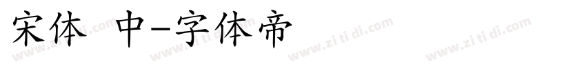 宋体 中字体转换